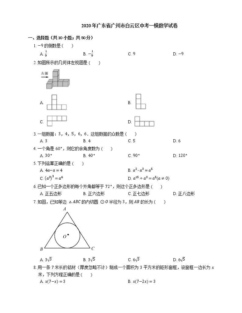 2020年广东省广州市白云区中考一模数学试卷01