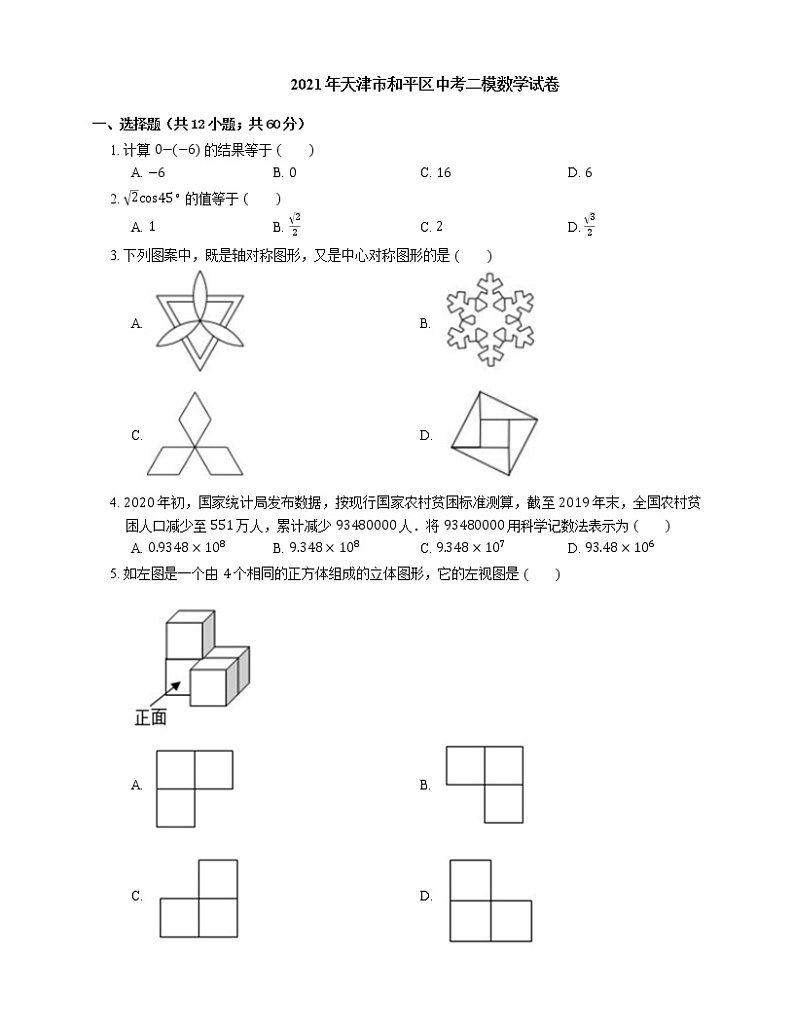 2021年天津市和平区中考二模数学试卷第1页