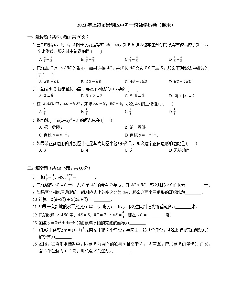 2021年上海市崇明区中考一模数学试卷（期末）01
