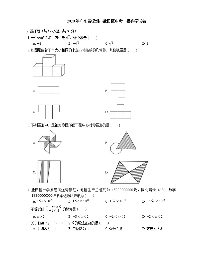 2020年广东省深圳市盐田区中考二模数学试卷（期中）01