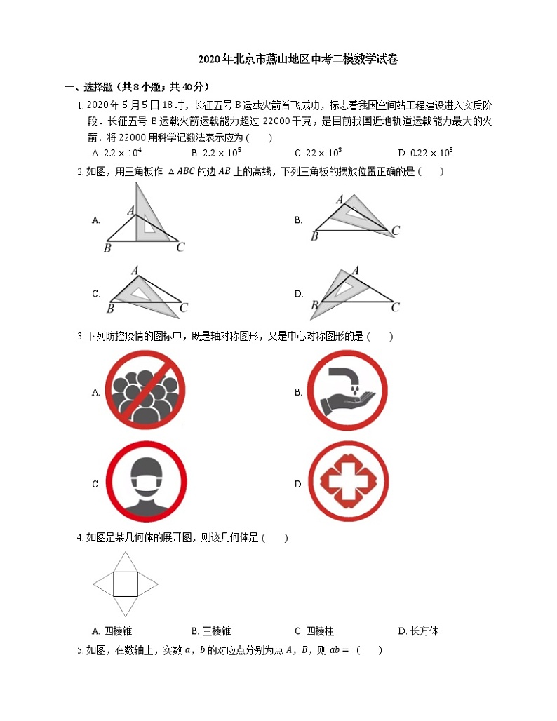 2020年北京市燕山地区中考二模数学试卷01