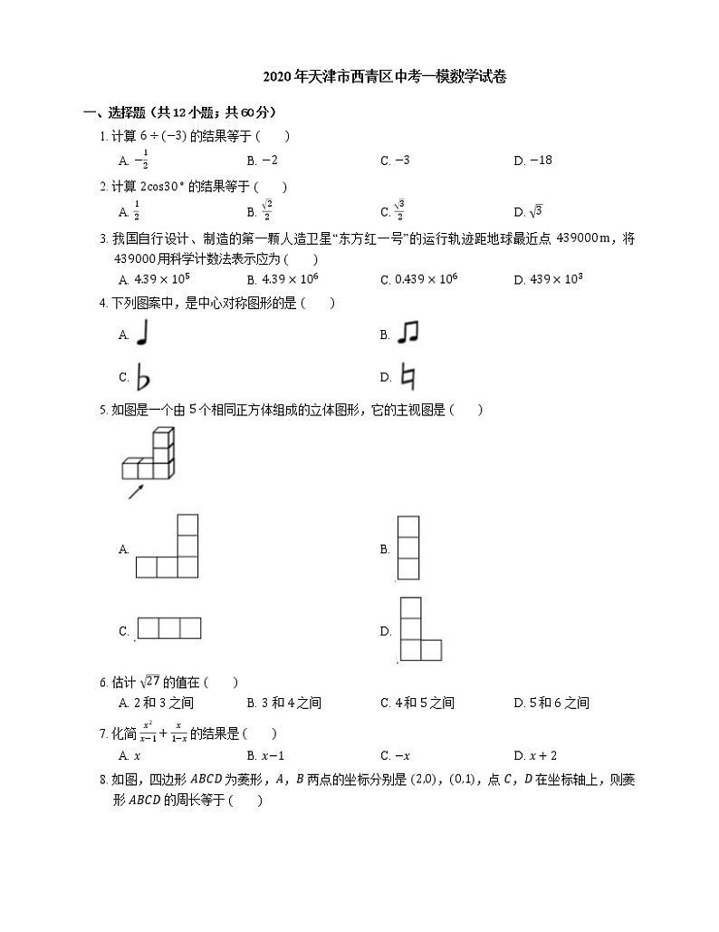 2020年天津市西青区中考一模数学试卷01