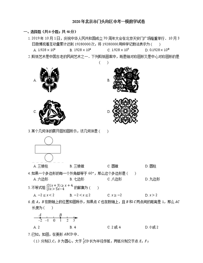 2020年北京市门头沟区中考一模数学试卷第1页