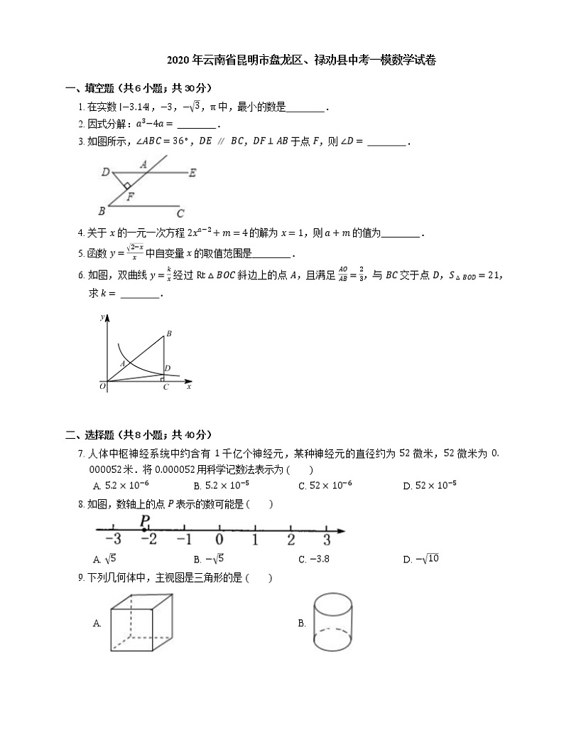 2020年云南省昆明市盘龙区、禄劝县中考一模数学试卷01