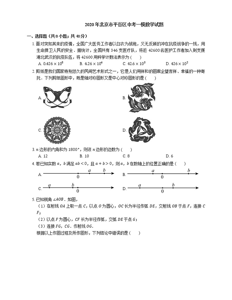 2020年北京市平谷区中考一模数学试题第1页