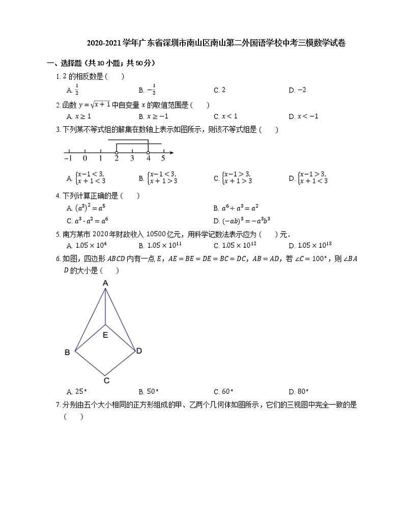 2020-2021学年广东省深圳市南山区南山第二外国语学校中考三模数学试卷01