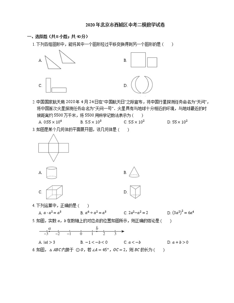 2020年北京市西城区中考二模数学试卷01