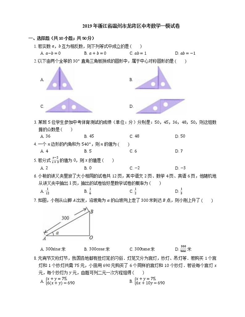 2019年浙江省温州市龙湾区中考数学一模试卷第1页