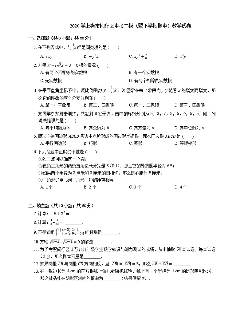 2020学上海市闵行区中考二模（暨下学期期中）数学试卷第1页