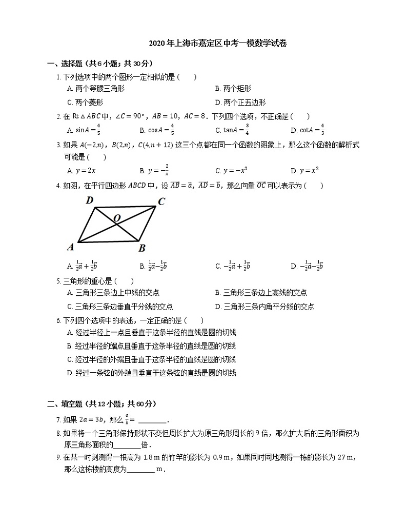2020年上海市嘉定区中考一模数学试卷（期末）第1页