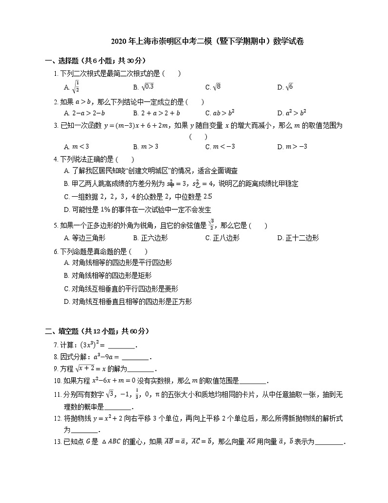 2020年上海市崇明区中考二模数学试卷（期中）01