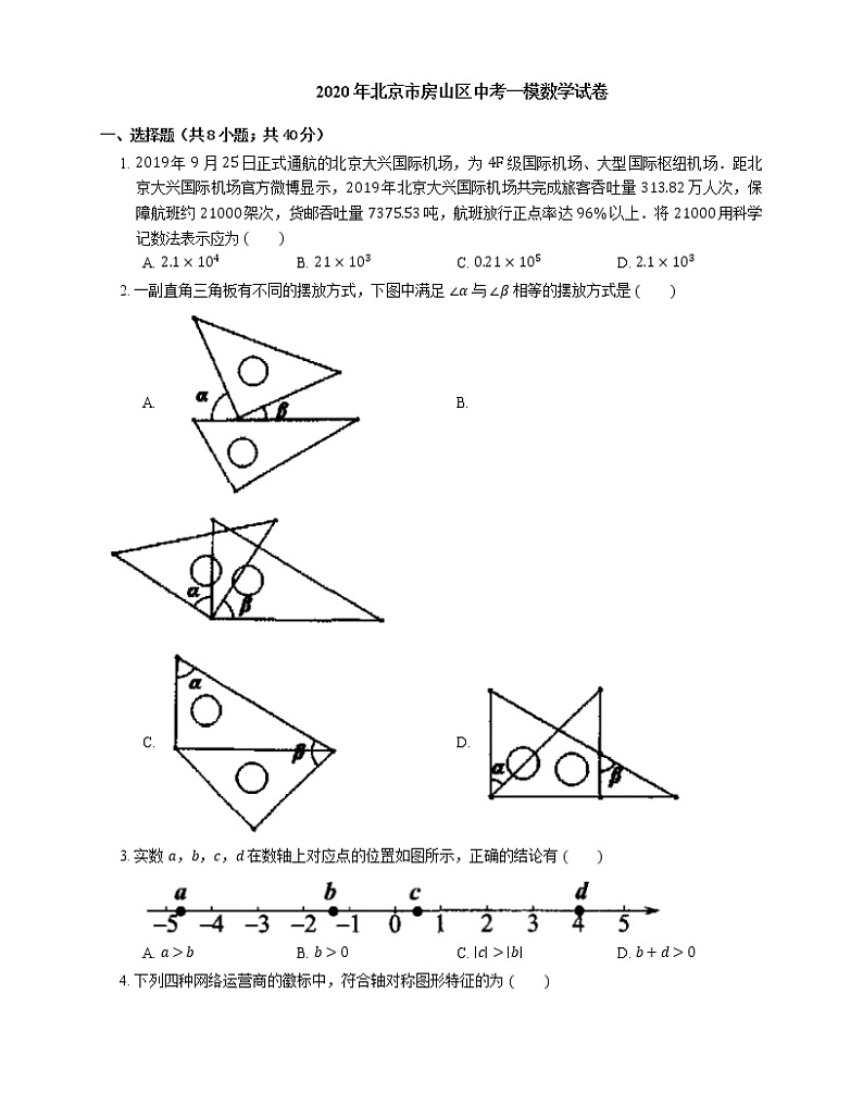 2020年北京市房山区中考一模数学试卷01