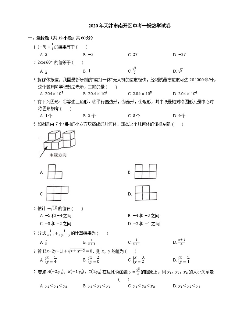 2020年天津市南开区中考一模数学试卷01