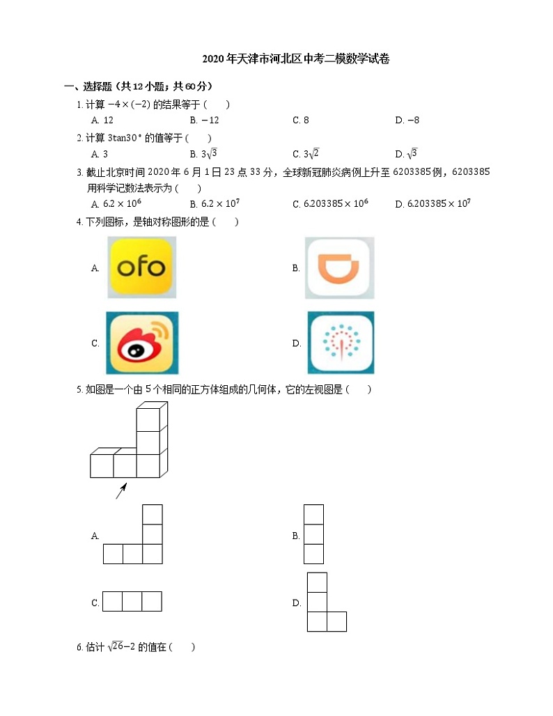 2020年天津市河北区中考二模数学试卷01