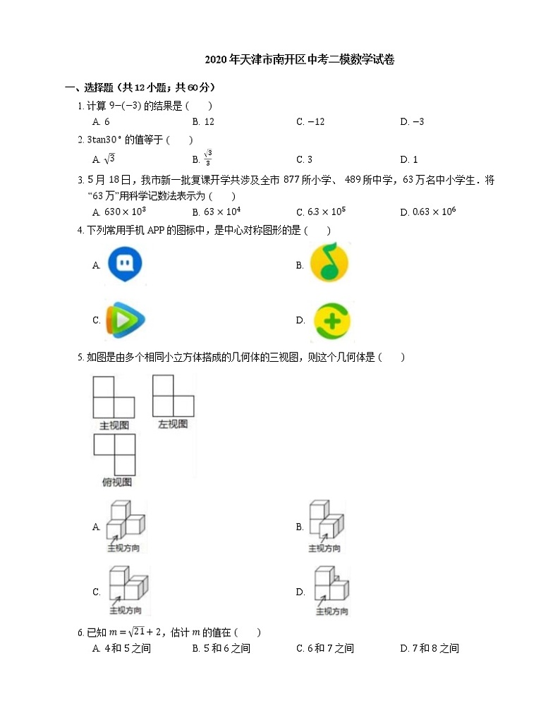 2020年天津市南开区中考二模数学试卷01