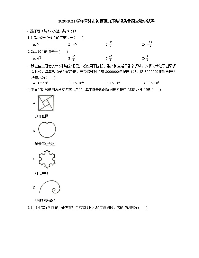 2020-2021学年天津市河西区九下结课质量调查数学试卷01