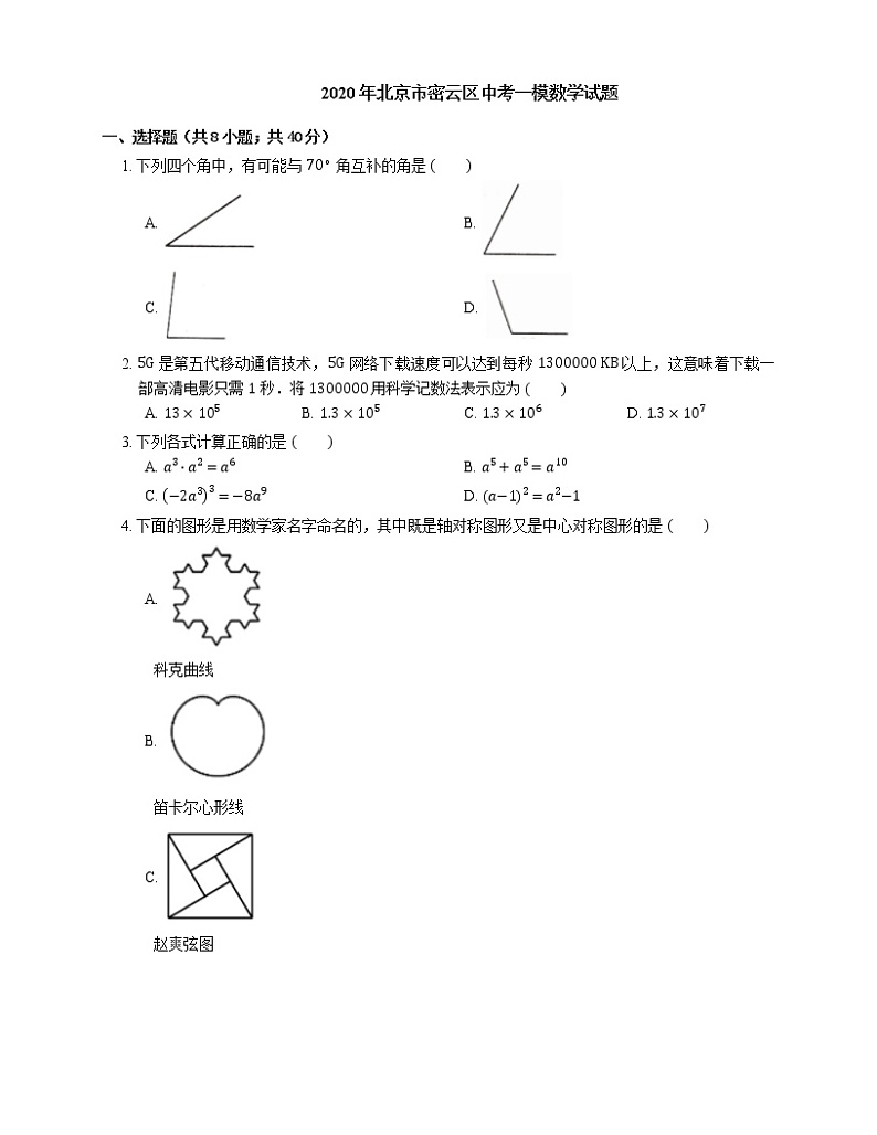 2020年北京市密云区中考一模数学试题01