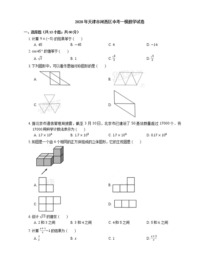 2020年天津市河西区中考一模数学试卷01