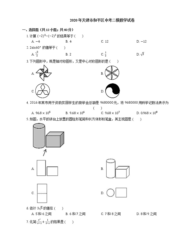 2020年天津市和平区中考二模数学试卷01