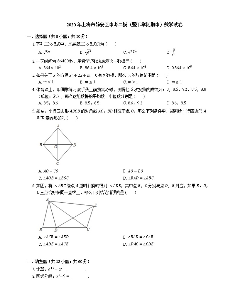 2020年上海市静安区中考二模数学试卷（期中）01