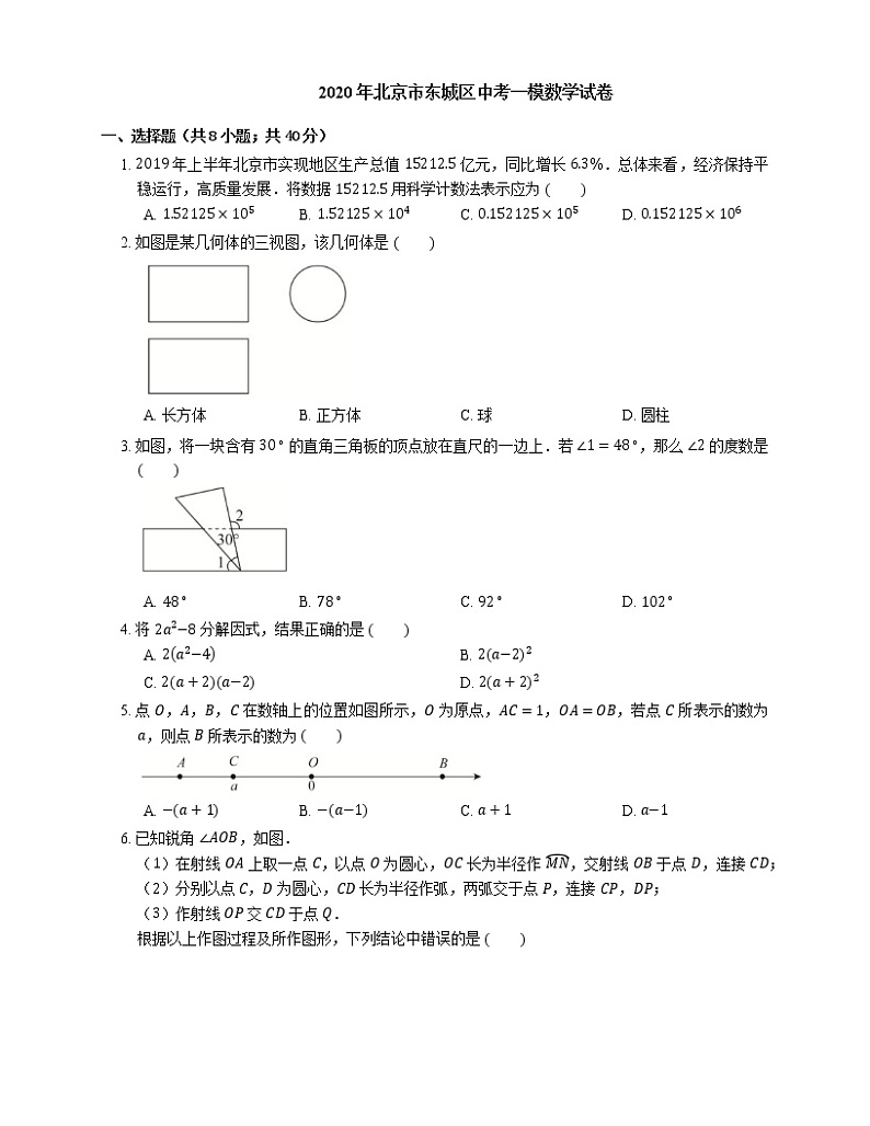 2020年北京市东城区中考一模数学试卷01