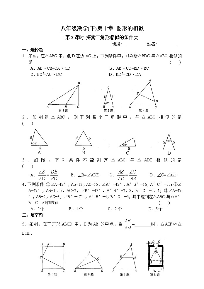 八(下)数学第十章 第5课时 探索三角形相似的条件(2)练习题01