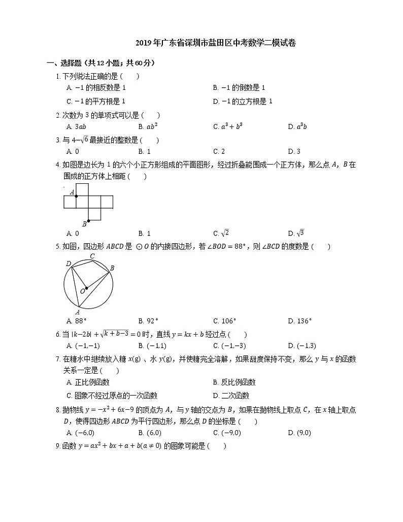 2019年广东省深圳市盐田区中考二模数学试卷（期中）第1页