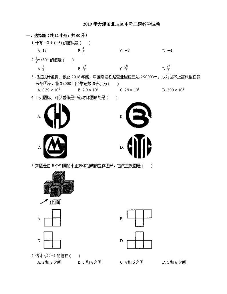 2019年天津市北辰区中考二模数学试卷第1页