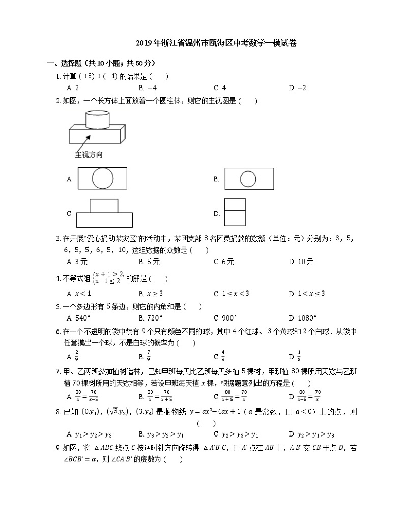 2019年浙江省温州市瓯海区中考数学一模试卷第1页