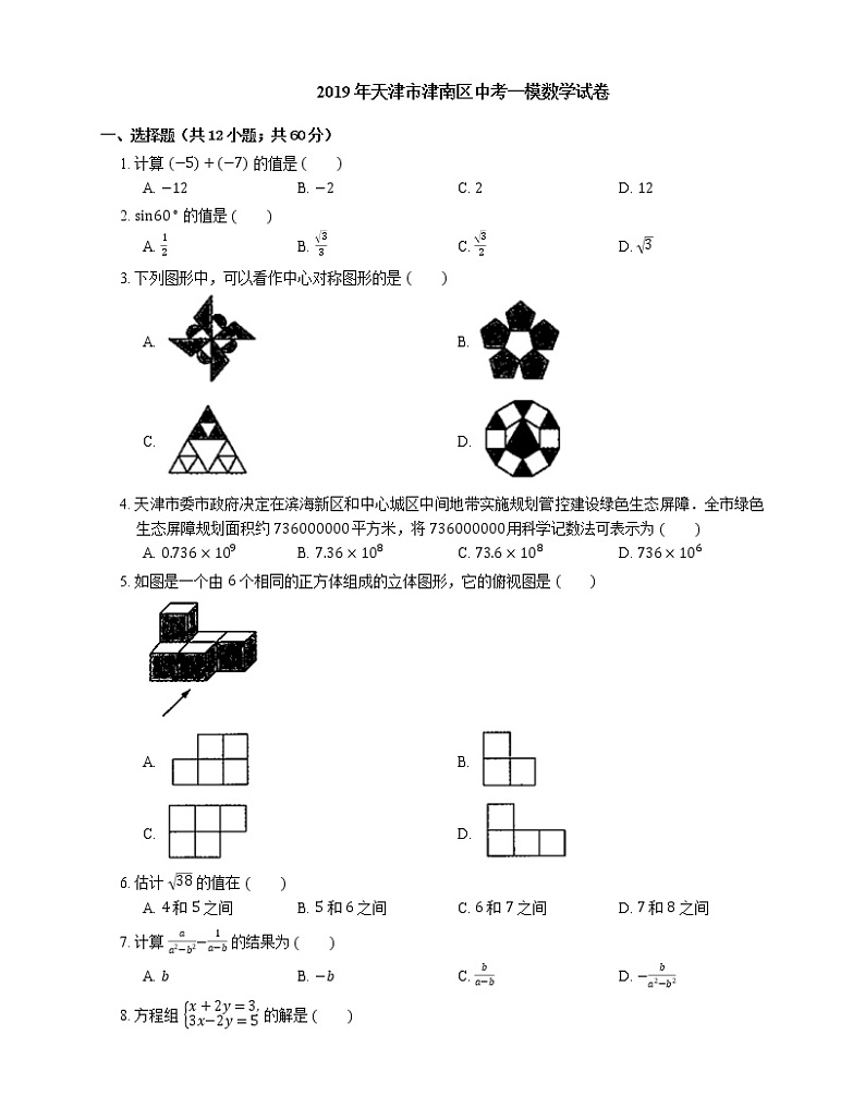2019年天津市津南区中考一模数学试卷01