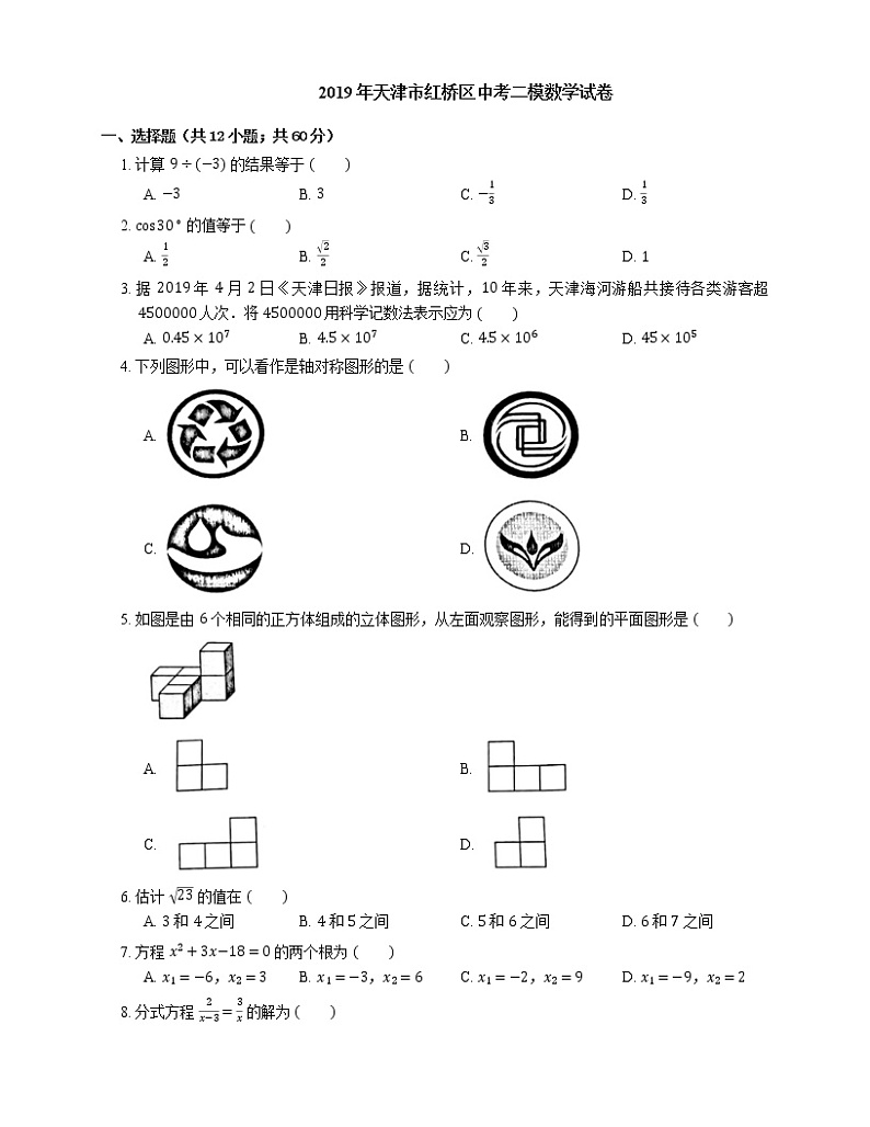 2019年天津市红桥区中考二模数学试卷第1页