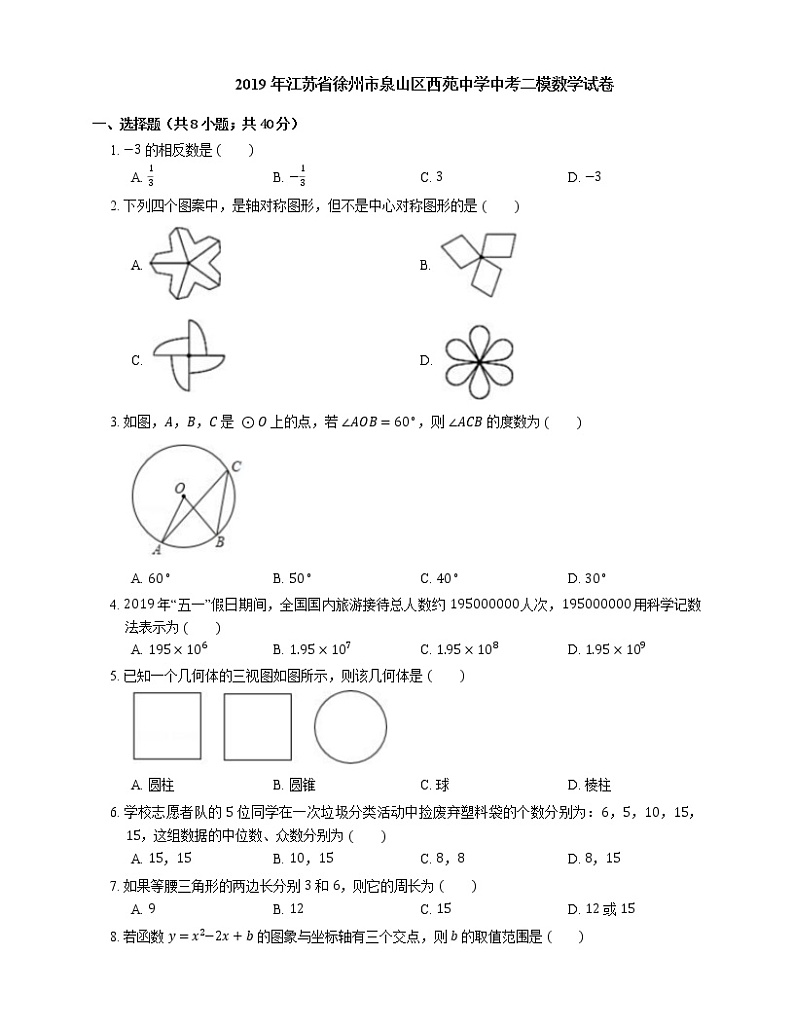 2019年江苏省徐州市泉山区西苑中学中考二模数学试卷第1页