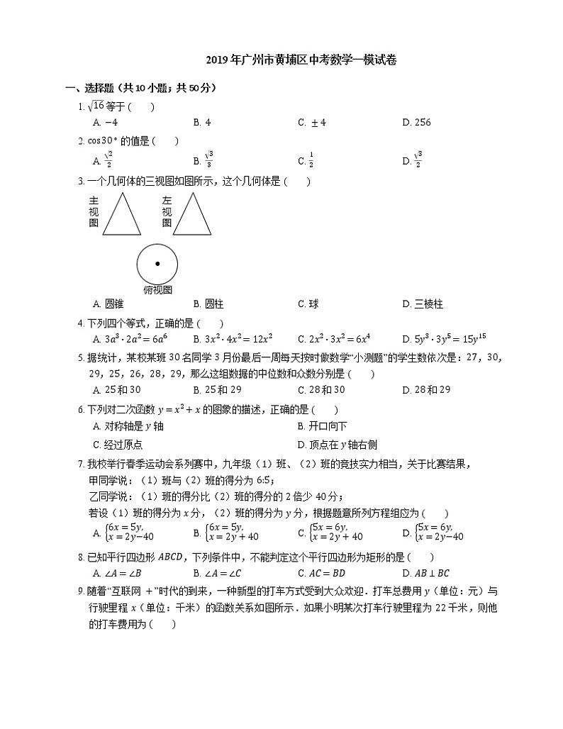 2019年广州市黄埔区中考数学一模试卷第1页