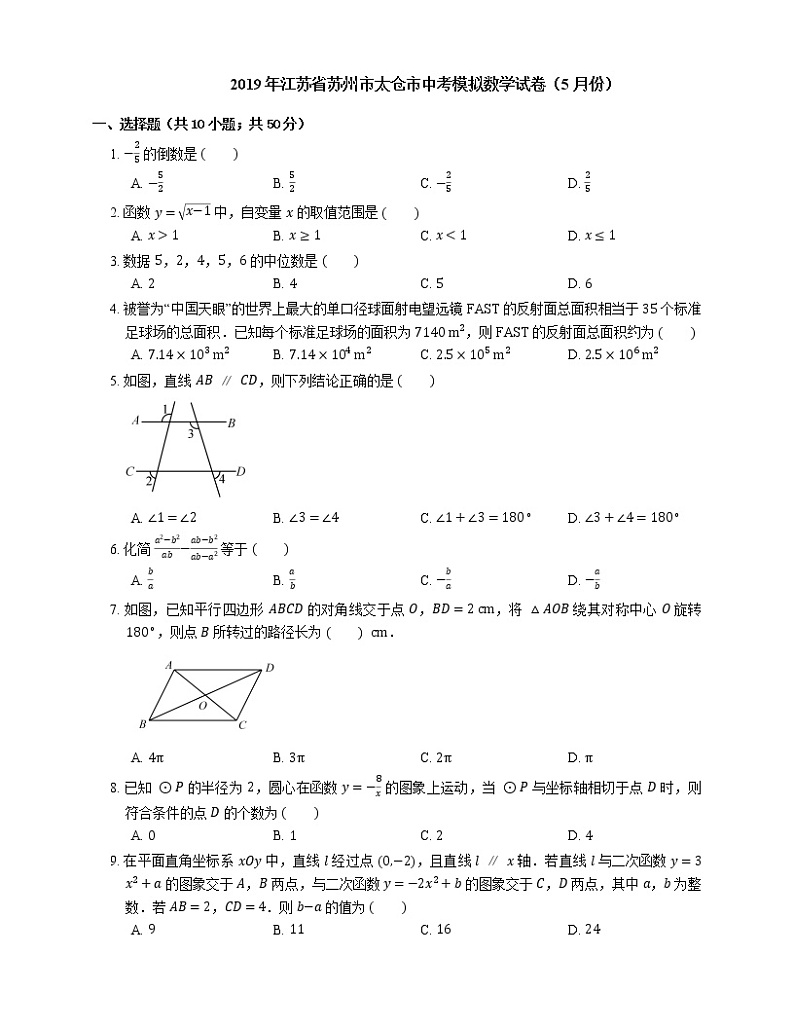2019年江苏省苏州市太仓市中考模拟数学试卷（5月份）01