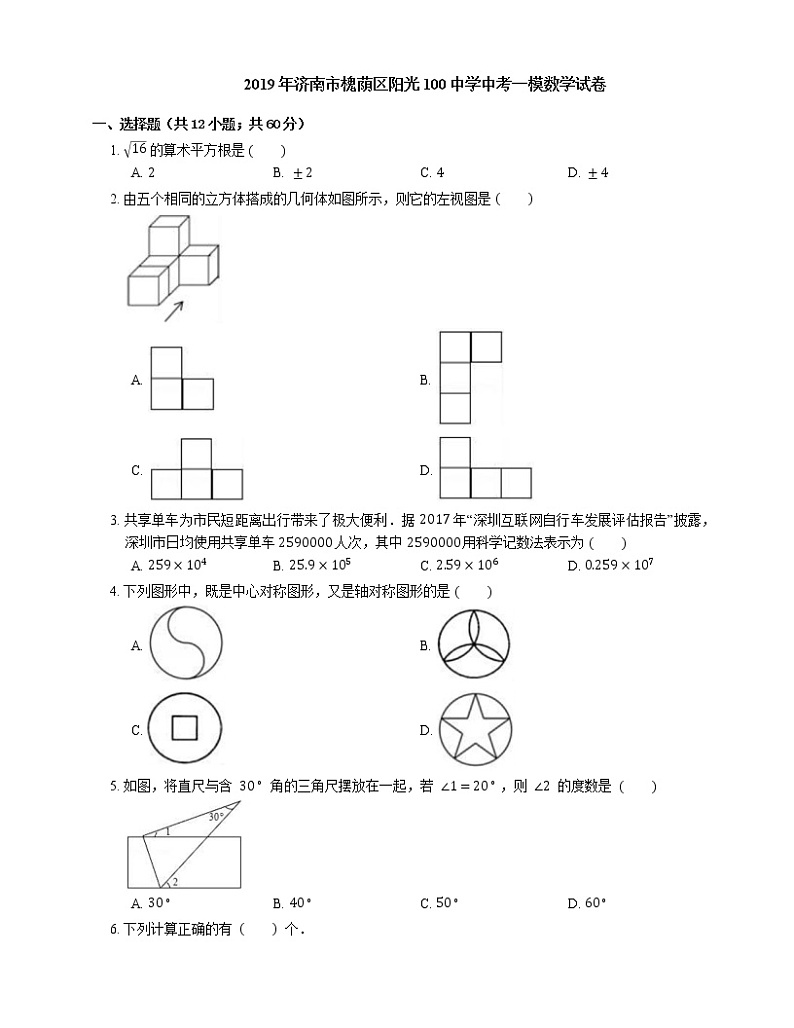 2019年济南市槐荫区阳光100中学中考一模数学试卷第1页