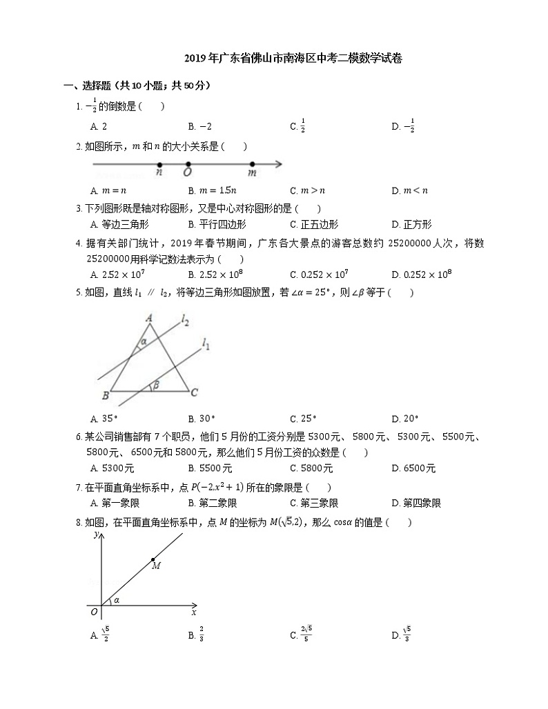 2019年广东省佛山市南海区中考二模数学试卷第1页