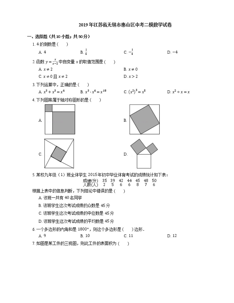 2019年江苏省无锡市惠山区中考二模数学试卷第1页