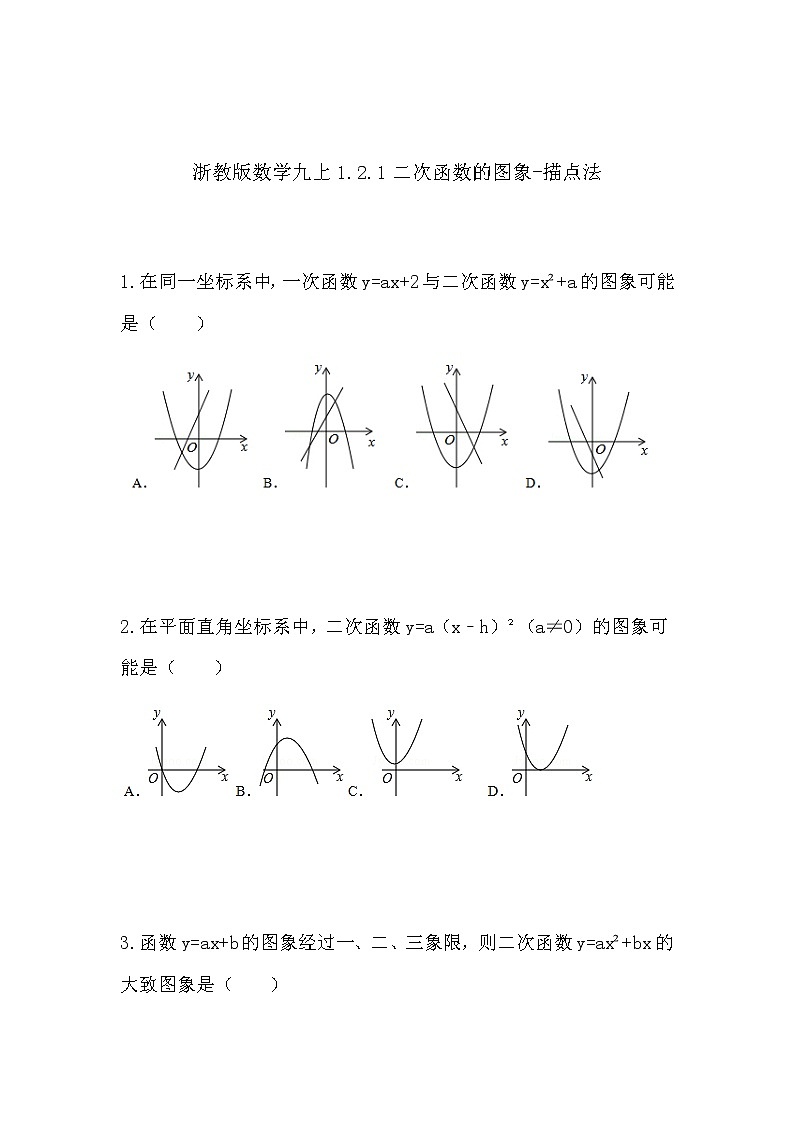 习题 1.2.1二次函数的图象（1）初中完全同步系列浙教版数学九年级上册第1页