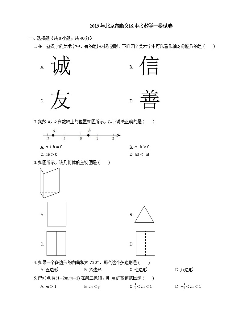 2019年北京市顺义区中考数学一模试卷第1页