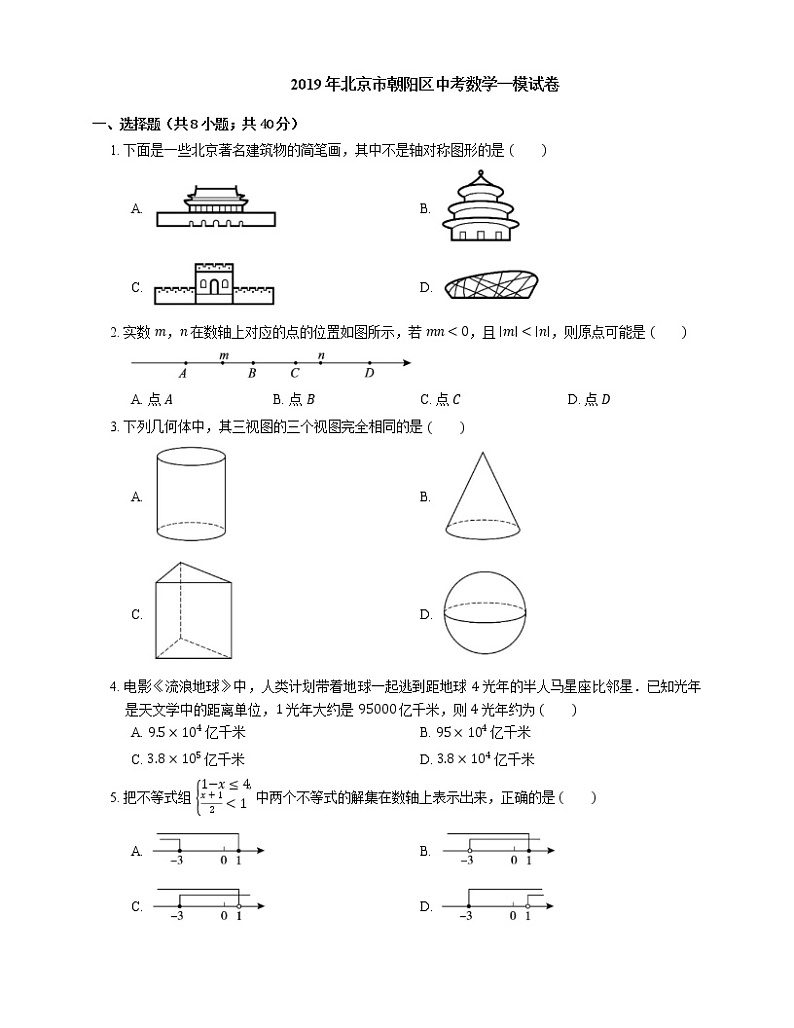 2019年北京市朝阳区中考数学一模试卷第1页