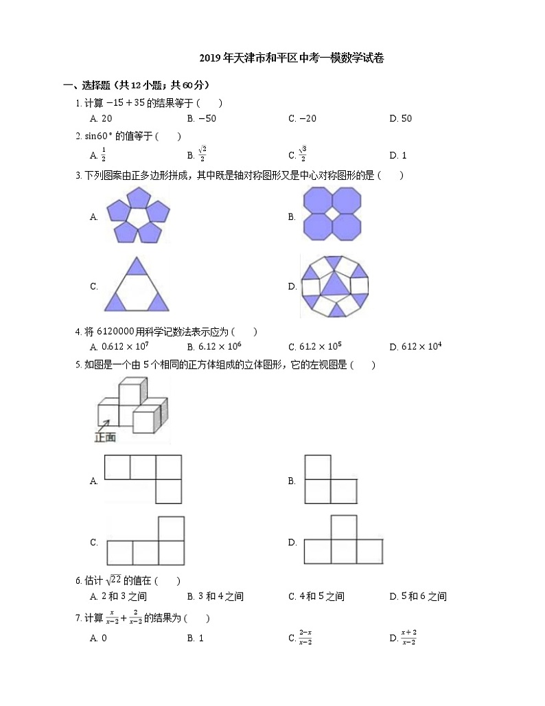 2019年天津市和平区中考一模数学试卷01
