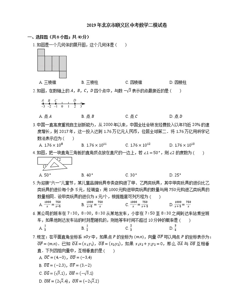 2019年北京市顺义区中考数学二模试卷第1页