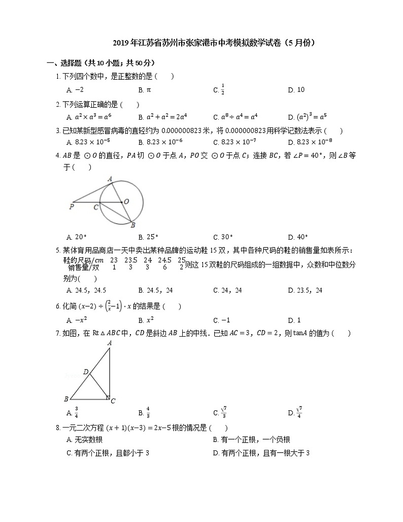 2019年江苏省苏州市张家港市中考模拟数学试卷（5月份）第1页