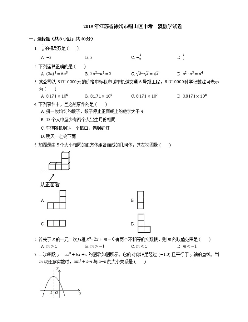 2019年江苏省徐州市铜山区中考一模数学试卷01