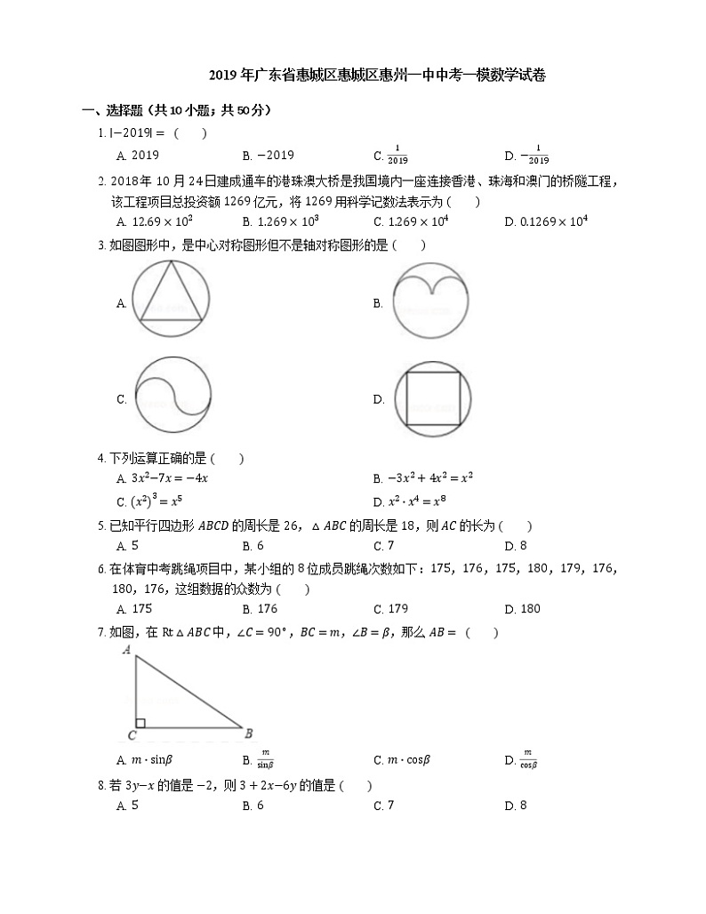 2019年广东省惠城区惠城区惠州一中中考一模数学试卷01