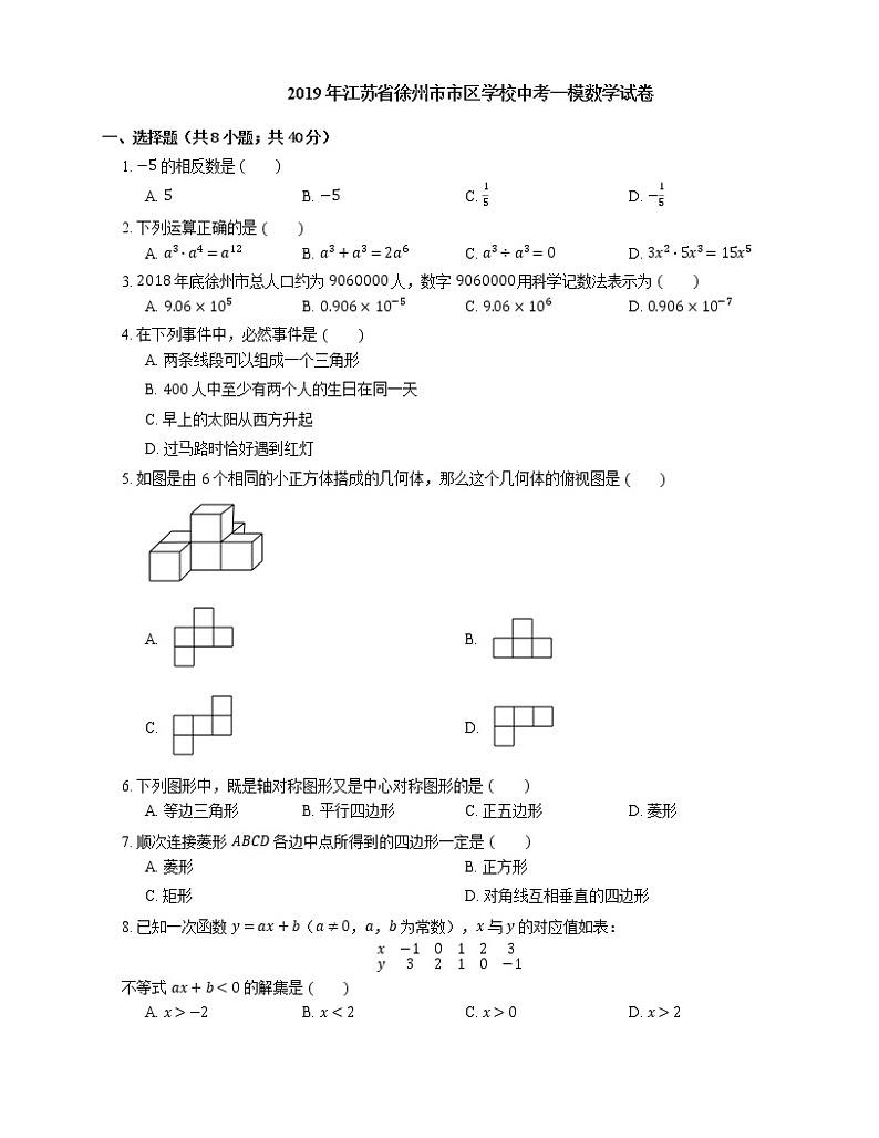 2019年江苏省徐州市市区学校中考一模数学试卷第1页
