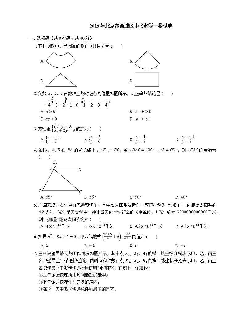 2019年北京市西城区中考数学一模试卷第1页