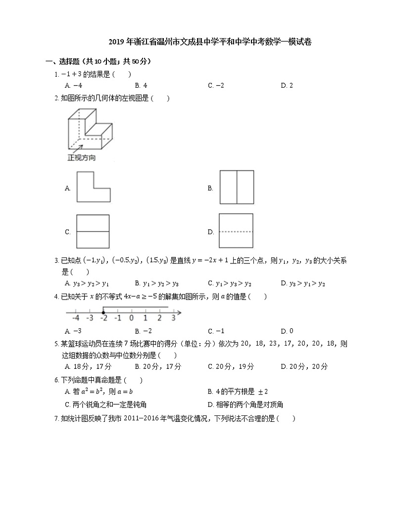 2019年浙江省温州市文成县中学平和中学中考数学一模试卷第1页