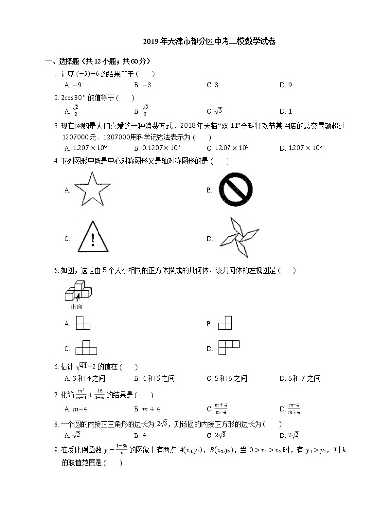 2019年天津市部分区中考二模数学试卷01