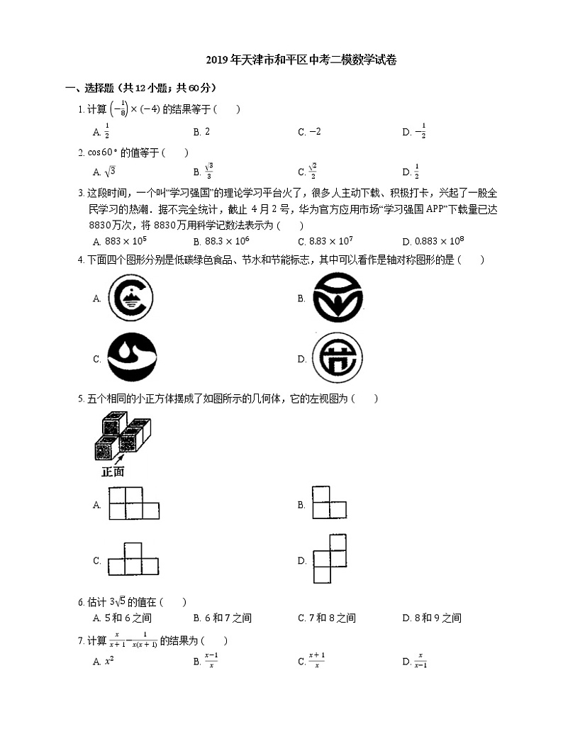2019年天津市和平区中考二模数学试卷第1页